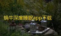 蜗牛深度睡眠app下载 v4.9.6 人气热度	：9℃